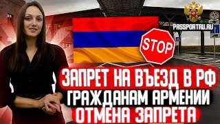 Запрет на въезд в РФ. Запрет на въезд гражданам Армении. Отменить неразрешение въезда в Россию!