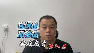 自闭症儿童家庭教学如何引导