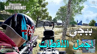 ببجي ستيم اجمل اللقطات | PUBG PC