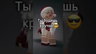 Не курите ! #подпишись #рекомендации #хочуврек #roblox #тренд