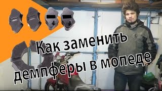 Как заменить демпферы в мопеде