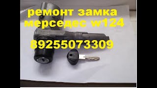 Замена личинки замка зажигания мерседес W124 +7-925-5073309 утерян ключ