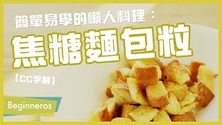 【飲食教學】簡單易學的懶人料理：焦糖麵包粒｜Beginneros