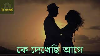 Ke Dekhecha Age II কে দেখেছি আগে