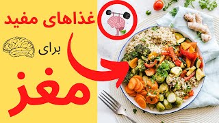 غذاهای شگفت انگیز برای مغز: تقویت حافظه و بهبود عملکرد