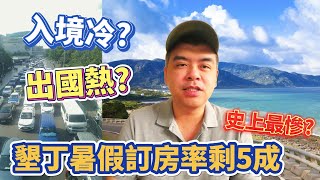 入境冷出國熱?墾丁暑假訂房率剩5成!業者嘆史上最慘?一個人出國要注意什麼? PART3 交通篇【Eric的世界TV】