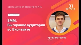 11. SMM. Выгорание аудитории Вконтакте