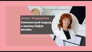 Анаит Умуршатян "Комплексный подход к приему БАДов MonMio"