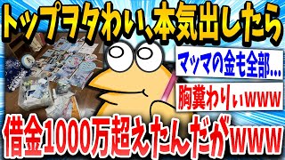 【2ch面白いスレ】トップヲタわい君、本気になりすぎてこの世の地獄を見るｗｗｗ【ゆっくり解説】