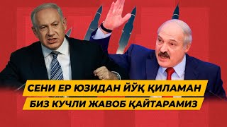 ЛУКАШЕНКО АТОМ БОМБАСИНИ ОТМОКЧИ НЕТАНЯХУ ДАХШАТЛИ ОТВЕТ БЕРДИ