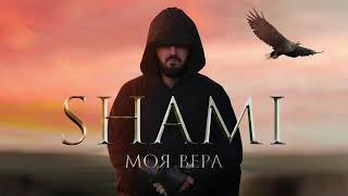 SHAMI"Моя вера"2020