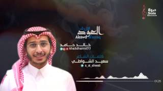 العود الأزرق | اداء خالد حامد ( ترحيبية )