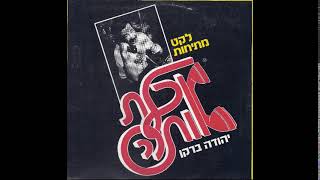 יהודה ברקן - זהירות