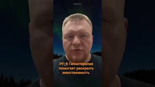 #pf_r Гипнотерапия помогает раскрыть женственность #podcast #recommended #happy #рек #здоров