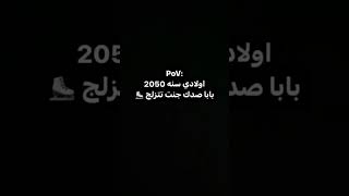 ترند جديد ضيعت العمر عليك يبويا عباس التركي