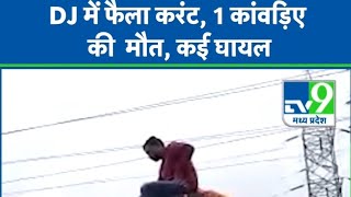 ||डीजे में फेला करंट||उसके बाद क्या हुआ पूरी वीडियो में देखें|| 😭😱😱😱#dj #trending #viralvideo