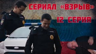 Сериал ВЗРЫВ 12 серия 🔥анонс 🔥