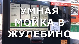 Умная мойка в Жулебино