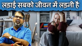 लड़ाई सबको जीवन में लड़नी है 💯 || Avadh Ojha Sir || Ojha Sir Motivation