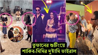 তুফান সিনেমায় শাকিব-মিমির কঠিন কেমিস্ট্রি ভাইরাল ! এবার ভক্তরা চমকে গেলো শুটিং ভিডিও দেখে (ভিডিও)