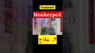 MonkeypoX. Treatment #shorts #dr #monkeypoxtreatment