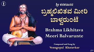 Brahma Likhitiva Meeri | ಬ್ರಹ್ಮಲಿಖಿತವ ಮೀರಿ ಬಾಳ್ವರುಂಟೇ | Kanakadasaru