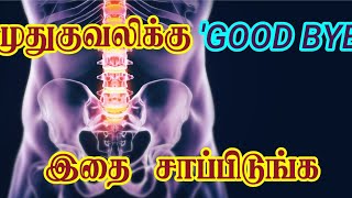 Goodbye to back pain // முதுகுவலிக்கு குட்பை சொல்லனுமா?! இந்த உணவுகளை சாப்பிடுங்க..