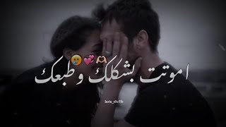 اموت بشكلك وطبعك 😢❤ - احمد جواد - حالات واتساب قصيره