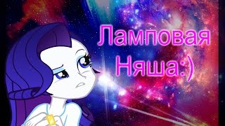 [PMV]-Ламповая Няша