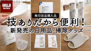 【無印良品購入品】MUJIからも発売された日用品・掃除・キッチングッズ7選！スッと剥がせて便利な斜めカットテープ、機能的なしゃもじ、無印良品週間