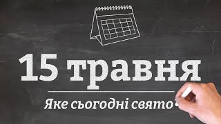 15 травня - яке сьогодні свято?