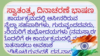 ಸ್ವಾತಂತ್ರ್ಯ ದಿನಾಚರಣೆ ಭಾಷಣ 2024|independence day speech in kannada 2024