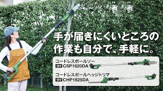 HiKOKI（ハイコーキ）コードレスポールソー CSP1820DA / コードレスポールヘッジトリマ CHP1825DA