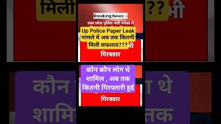 Up Police Paper Leak मामले में अब तक कितनी मिली सफलता??? || #uppolice #up #shorts