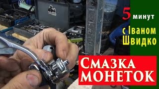 Смазка монеток или 5 минут с Иваном Швыдко