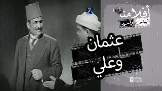 الفيلم العربي عثمان وعلي - بطولة علي الكسار و بهيجة المهدي