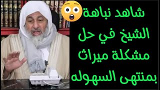 شاهد نباهة الشيخ مصطفى العدوي في حل مشكلة ميراث بمنتهى السهولة