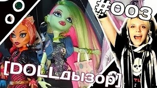 [DOLLдызор] #003 Monster High Венерыч Мухоловыч