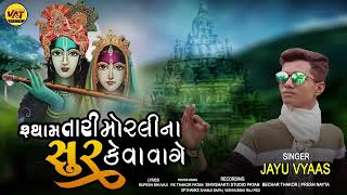 Shyaam Tari Morli Na Sur - Jayu Vyaas New Song | Rupesh Bhuvaji New Latest Gujarati Konudo Song 2022