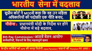 सुप्रीम कोर्ट ने कहा 31-3-24 तक एक नीति बनाए || भारतीय  सेना में बदलाव || 8th Pay Commission #msp