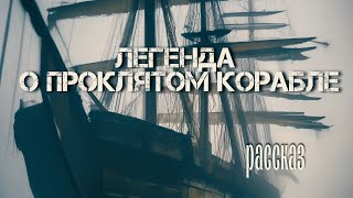 Рассказ на ночь "Легенда о проклятом корабле"