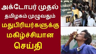 அக்டோபர் முதல் தமிழகம் முழுவதும் மதுபிரியர்களுக்கு மகிழ்ச்சியான செய்தி tasmacstore 90ml bottles sale