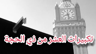 تكبيرات العشر من ذي الحجة