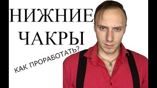 Нижние чакры, как проработать нижние чакры? Влад Деймос о нижних чакрах