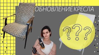 Обновляем старое кресло | DIY | Мебель своими руками