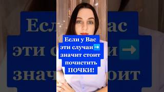 Когда Стоит Почистить Почки #почки #детокс #shorts