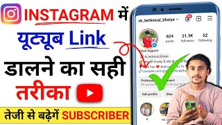 Instagram me youtube channel ka link kaise dale ? | how to add youtube link to instagram account