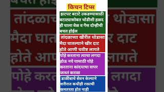 सुगरण होण्यासाठी किचन टिप्स #Shorts #food  #रोजवापरातयेणाऱ्याकिचनटिप्स #marathikitchen