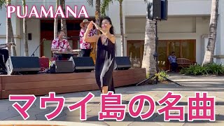 【プアマナ】マウイ島ラハイナの名曲をマウイ島で踊りました / シンプルなドレスで美しくフラを踊るコツ　Maui Steel Guitar Festival - PUAMANA