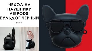 Чехол на наушники AirPods 1,2 и Pro 3D Бульдог IMIDO силиконовый Черный